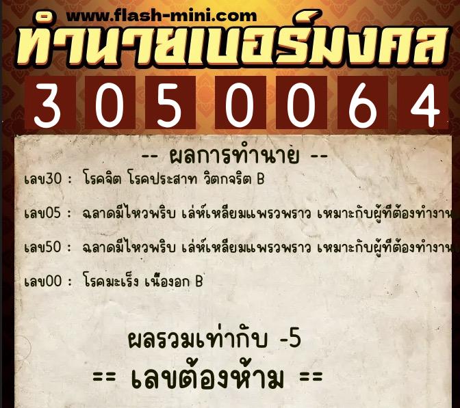 ทำนายเบอร์มงคล 0XX-3050064  ทำนายเบอร์มงคล หมายเลข 065-305006 