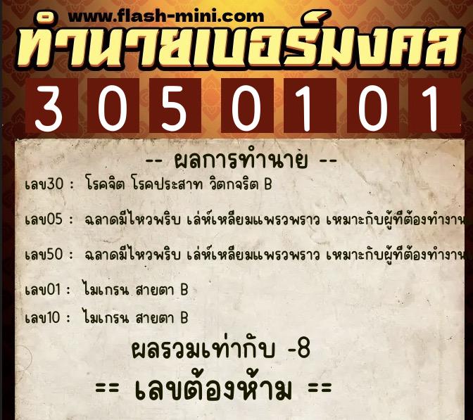 ทำนายเบอร์มงคล 0XX-3050101  ทำนายเบอร์มงคล หมายเลข 067-305010 