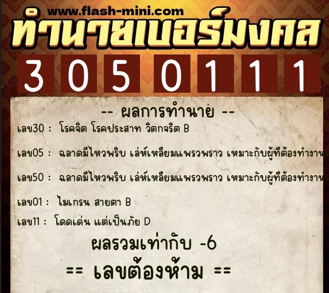ทำนายเบอร์มงคล 0XX-3050111 ทำนายเบอร์มงคล หมายเลข 087-305011 ทำนายเบอร์มงคล 0XX-3050111 ทำนายเบอร์มงคล หมายเลข 087-305011