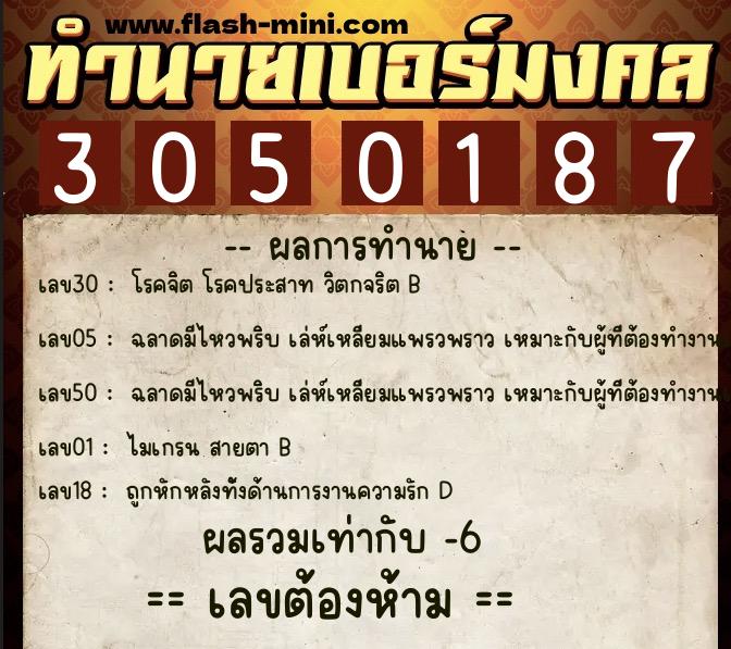 ทำนายเบอร์มงคล 0XX-3050187 ทำนายเบอร์มงคล หมายเลข 087-305018 ทำนายเบอร์มงคล 0XX-3050187 ทำนายเบอร์มงคล หมายเลข 087-305018