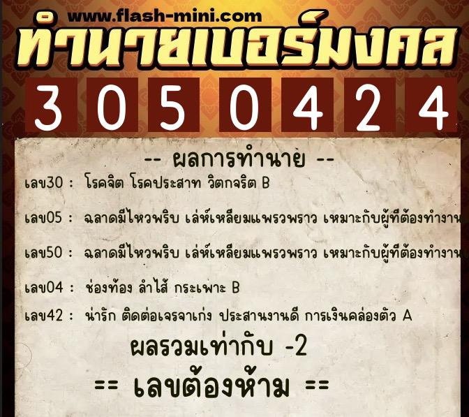ทำนายเบอร์มงคล 0XX-3050424  ทำนายเบอร์มงคล หมายเลข 063-305042 