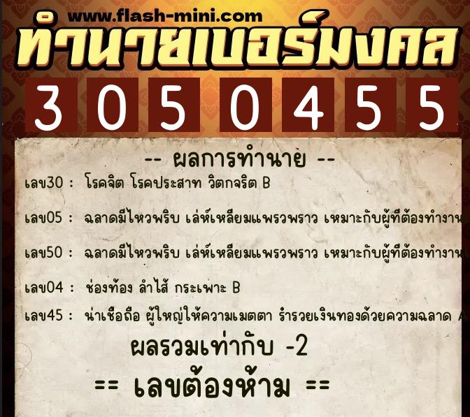 ทำนายเบอร์มงคล 0XX-3050455 ทำนายเบอร์มงคล หมายเลข 066-305045 ทำนายเบอร์มงคล 0XX-3050455 ทำนายเบอร์มงคล หมายเลข 066-305045