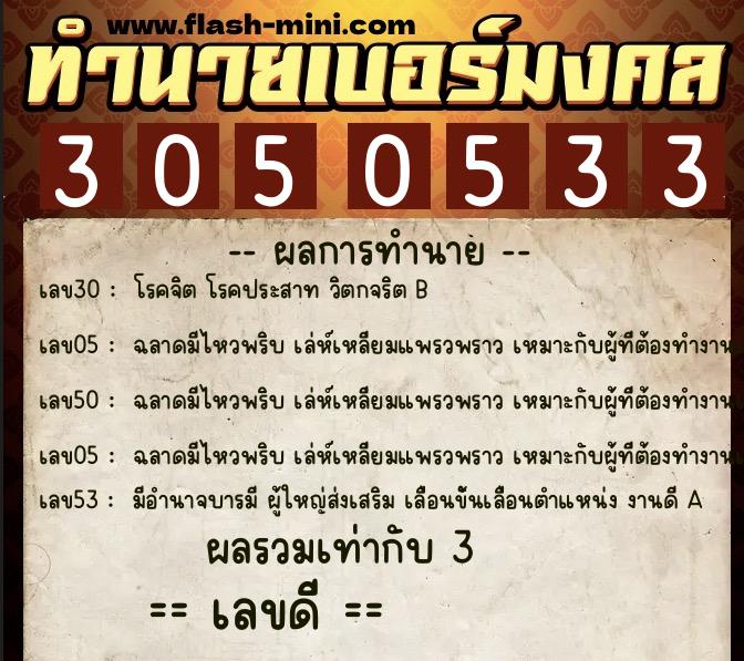 ทำนายเบอร์มงคล 0XX-3050533 ทำนายเบอร์มงคล หมายเลข 064-305053 ทำนายเบอร์มงคล 0XX-3050533 ทำนายเบอร์มงคล หมายเลข 064-305053
