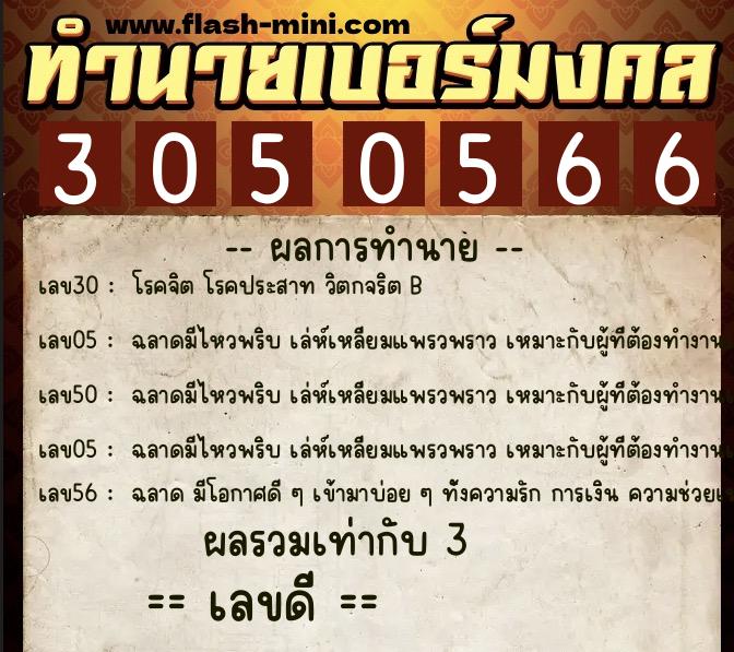 ทำนายเบอร์มงคล 0XX-3050566  ทำนายเบอร์มงคล หมายเลข 067-305056 
