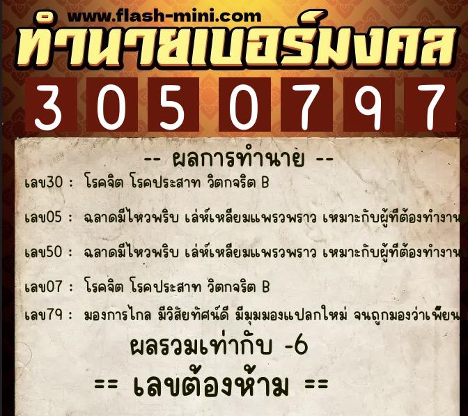 ทำนายเบอร์มงคล 0XX-3050797 ทำนายเบอร์มงคล หมายเลข 096-305079 ทำนายเบอร์มงคล 0XX-3050797 ทำนายเบอร์มงคล หมายเลข 096-305079