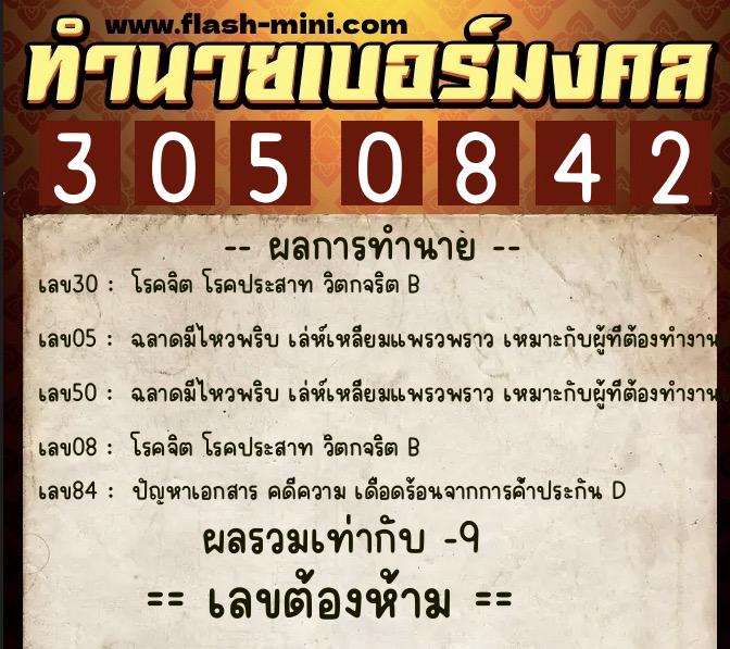 ทำนายเบอร์มงคล 0XX-3050842 ทำนายเบอร์มงคล หมายเลข 067-305084 ทำนายเบอร์มงคล 0XX-3050842 ทำนายเบอร์มงคล หมายเลข 067-305084