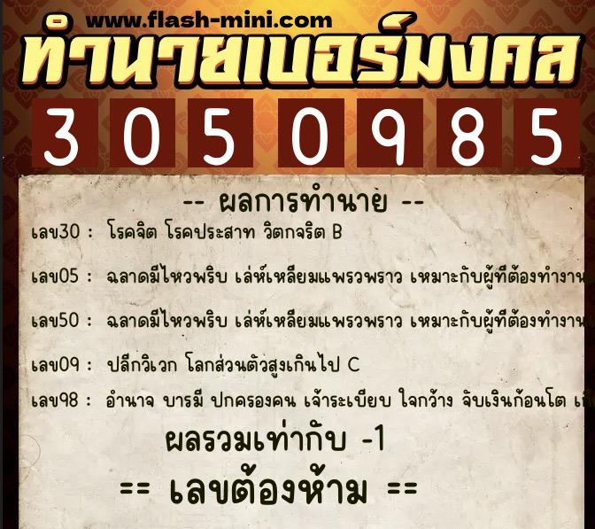 ทำนายเบอร์มงคล 0XX-3050985  ทำนายเบอร์มงคล หมายเลข 089-305098 