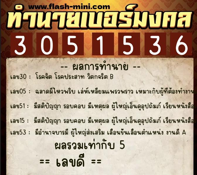 ทำนายเบอร์มงคล 0XX-3051536  ทำนายเบอร์มงคล หมายเลข 093-305153 