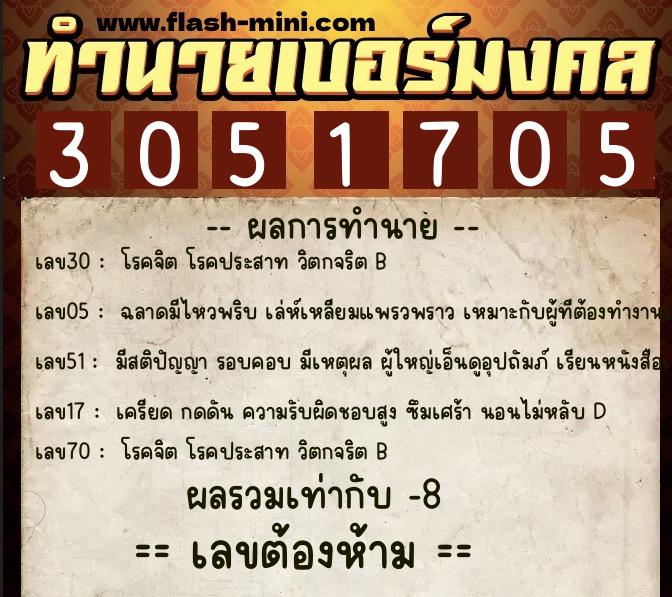 ทำนายเบอร์มงคล 0XX-3051705  ทำนายเบอร์มงคล หมายเลข 067-305170 