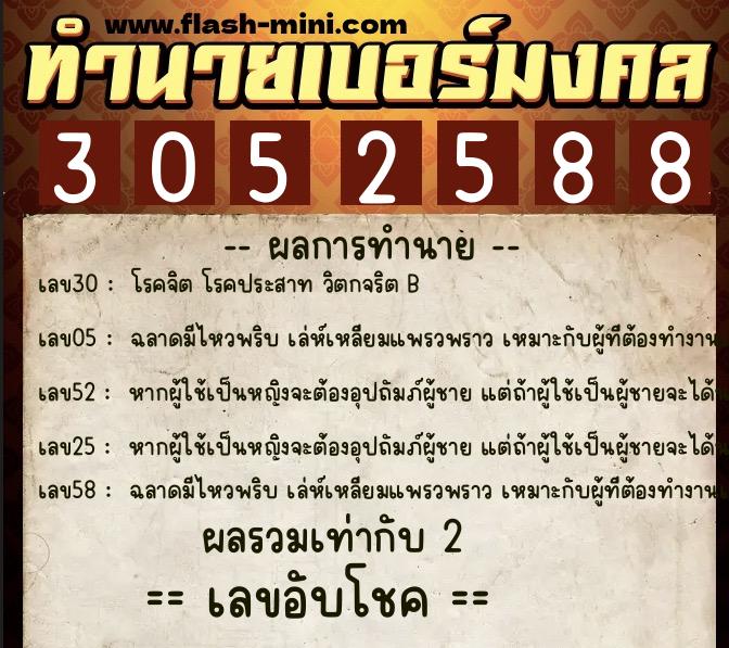 ทำนายเบอร์มงคล 0XX-3052588  ทำนายเบอร์มงคล หมายเลข 063-305258 