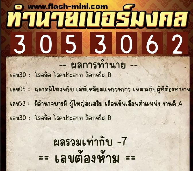 ทำนายเบอร์มงคล 0XX-3053062  ทำนายเบอร์มงคล หมายเลข 088-305306 
