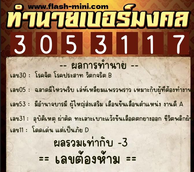ทำนายเบอร์มงคล 0XX-3053117  ทำนายเบอร์มงคล หมายเลข 094-305311 