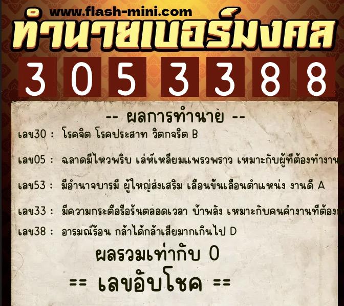 ทำนายเบอร์มงคล 0XX-3053388  ทำนายเบอร์มงคล หมายเลข 062-305338 