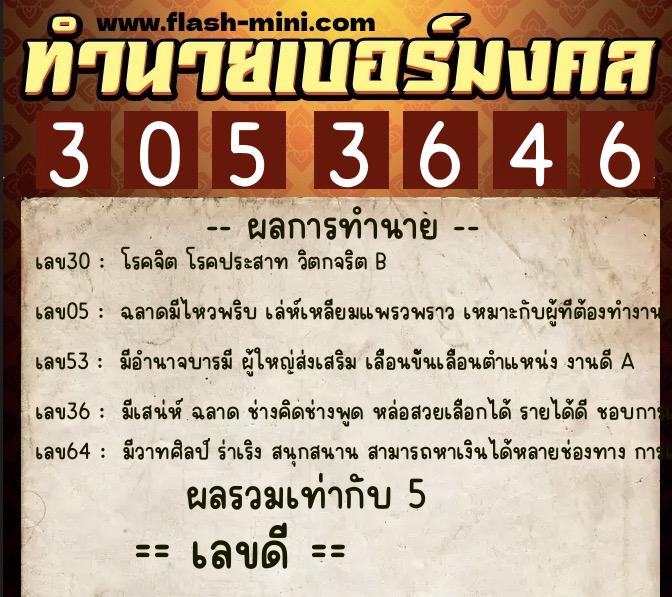 ทำนายเบอร์มงคล 0XX-3053646  ทำนายเบอร์มงคล หมายเลข 085-305364 