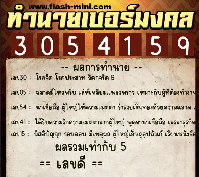 ทำนายเบอร์มงคล 0XX-3054159  ทำนายเบอร์มงคล หมายเลข 099-305415 