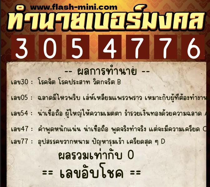 ทำนายเบอร์มงคล 0XX-3054776  ทำนายเบอร์มงคล หมายเลข 096-305477 