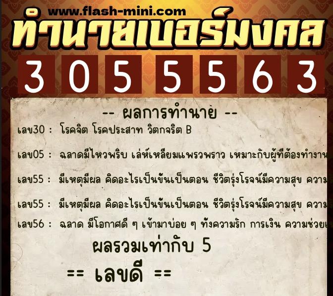 ทำนายเบอร์มงคล 0XX-3055563 ทำนายเบอร์มงคล หมายเลข 065-305556 ทำนายเบอร์มงคล 0XX-3055563 ทำนายเบอร์มงคล หมายเลข 065-305556