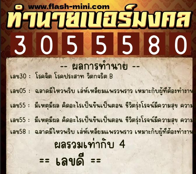 ทำนายเบอร์มงคล 0XX-3055580 ทำนายเบอร์มงคล หมายเลข 090-305558 ทำนายเบอร์มงคล 0XX-3055580 ทำนายเบอร์มงคล หมายเลข 090-305558