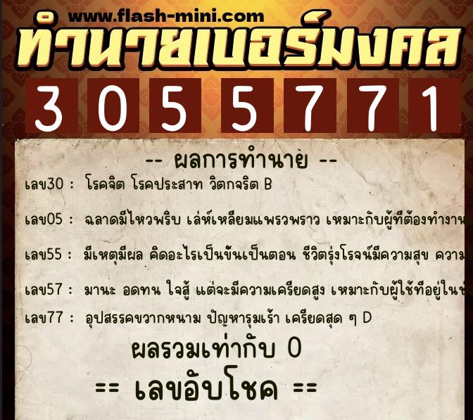 ทำนายเบอร์มงคล 0XX-3055771 ทำนายเบอร์มงคล หมายเลข 064-305577 ทำนายเบอร์มงคล 0XX-3055771 ทำนายเบอร์มงคล หมายเลข 064-305577