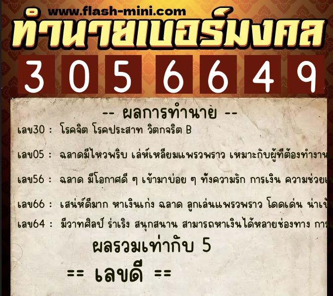 ทำนายเบอร์มงคล 0XX-3056649 ทำนายเบอร์มงคล หมายเลข 096-305664 ทำนายเบอร์มงคล 0XX-3056649 ทำนายเบอร์มงคล หมายเลข 096-305664