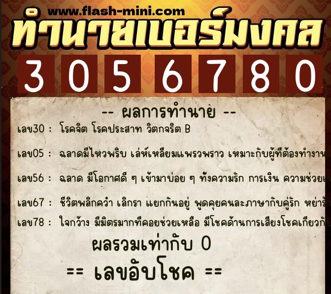 ทำนายเบอร์มงคล 0XX-3056780  ทำนายเบอร์มงคล หมายเลข 096-305678 