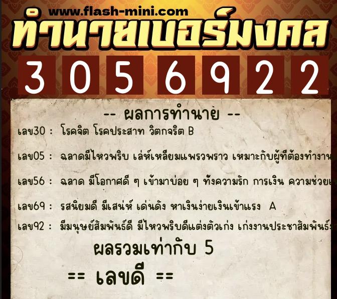 ทำนายเบอร์มงคล 0XX-3056922  ทำนายเบอร์มงคล หมายเลข 088-305692 