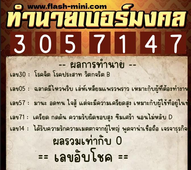 ทำนายเบอร์มงคล 0XX-3057147  ทำนายเบอร์มงคล หมายเลข 082-305714 
