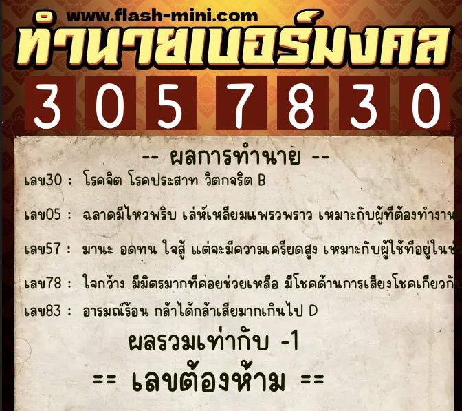 ทำนายเบอร์มงคล 0XX-3057830 ทำนายเบอร์มงคล หมายเลข 069-305783 ทำนายเบอร์มงคล 0XX-3057830 ทำนายเบอร์มงคล หมายเลข 069-305783