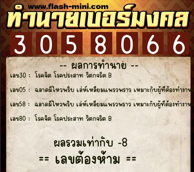 ทำนายเบอร์มงคล 0XX-3058066  ทำนายเบอร์มงคล หมายเลข 090-305806 