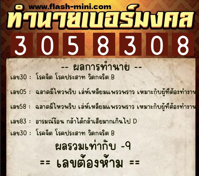 ทำนายเบอร์มงคล 0XX-3058308  ทำนายเบอร์มงคล หมายเลข 065-305830 