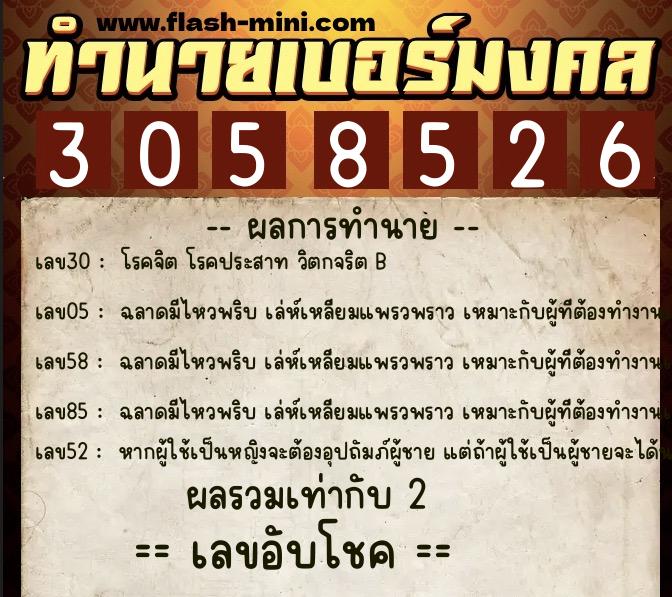 ทำนายเบอร์มงคล 0XX-3058526  ทำนายเบอร์มงคล หมายเลข 091-305852 
