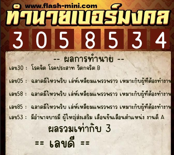 ทำนายเบอร์มงคล 0XX-3058534  ทำนายเบอร์มงคล หมายเลข 067-305853 