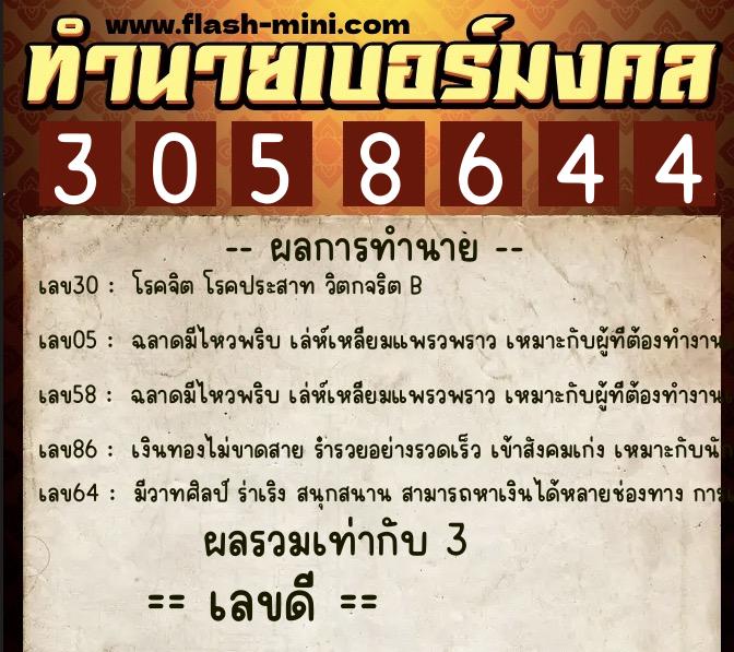 ทำนายเบอร์มงคล 0XX-3058644  ทำนายเบอร์มงคล หมายเลข 099-305864 