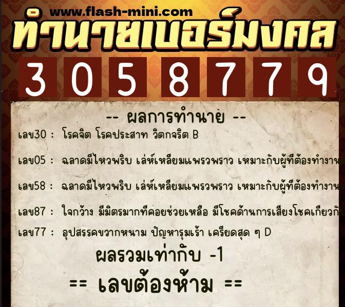 ทำนายเบอร์มงคล 0XX-3058779  ทำนายเบอร์มงคล หมายเลข 061-305877 