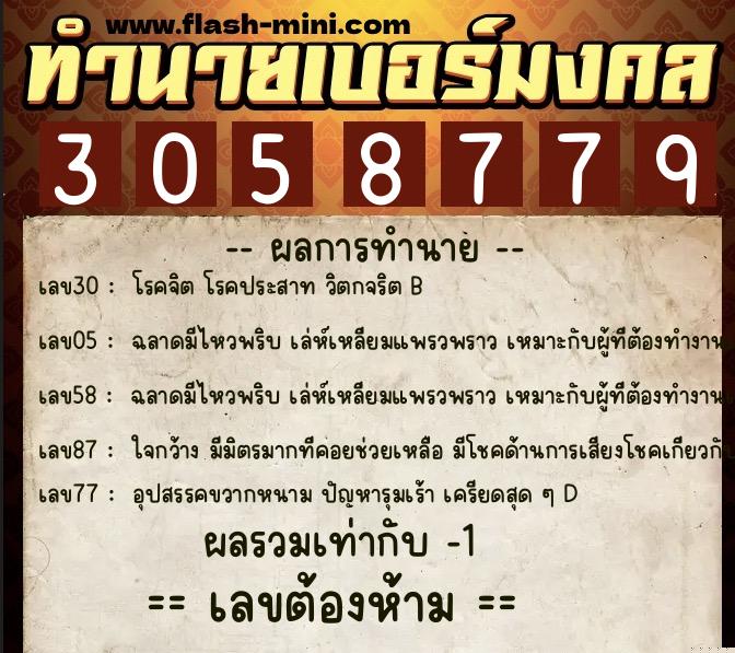 ทำนายเบอร์มงคล 0XX-3058779  ทำนายเบอร์มงคล หมายเลข 064-305877 