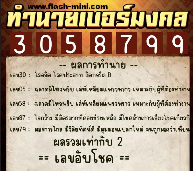 ทำนายเบอร์มงคล 0XX-3058799 ทำนายเบอร์มงคล หมายเลข 067-305879 ทำนายเบอร์มงคล 0XX-3058799 ทำนายเบอร์มงคล หมายเลข 067-305879