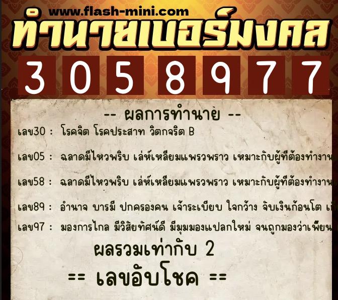 ทำนายเบอร์มงคล 0XX-3058977  ทำนายเบอร์มงคล หมายเลข 063-305897 