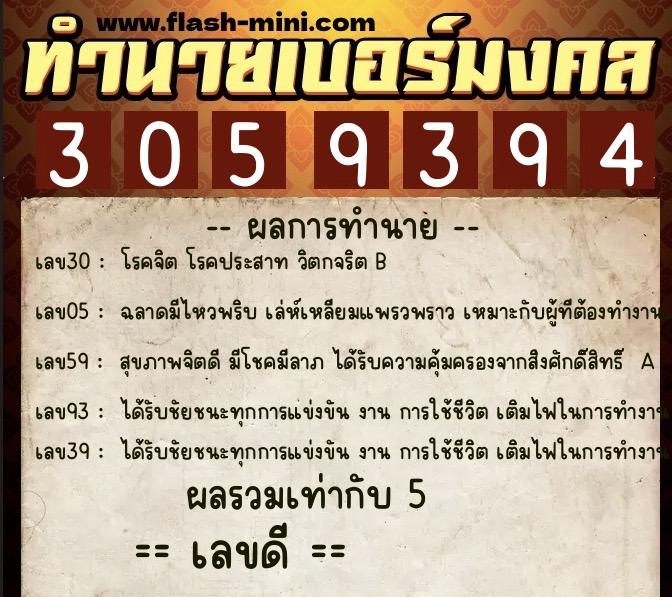ทำนายเบอร์มงคล 0XX-3059394  ทำนายเบอร์มงคล หมายเลข 065-305939 