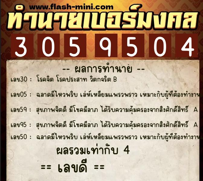 ทำนายเบอร์มงคล 0XX-3059504  ทำนายเบอร์มงคล หมายเลข 061-305950 