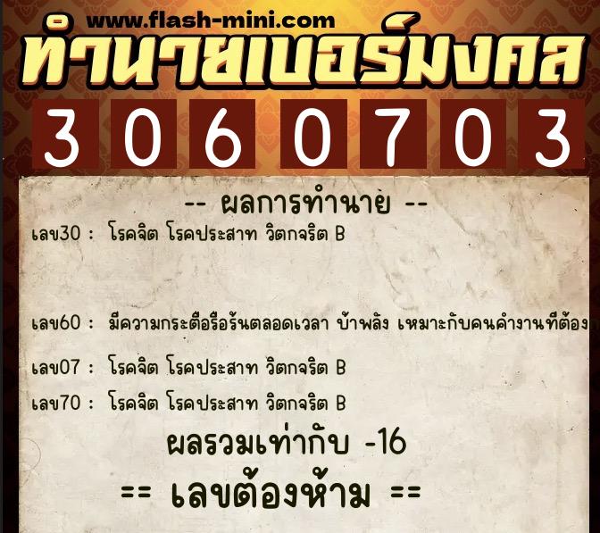 ทำนายเบอร์มงคล 0XX-3060703 ทำนายเบอร์มงคล หมายเลข 060-306070 ทำนายเบอร์มงคล 0XX-3060703 ทำนายเบอร์มงคล หมายเลข 060-306070