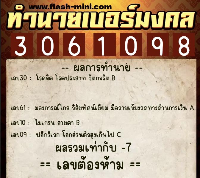 ทำนายเบอร์มงคล 0XX-3061098  ทำนายเบอร์มงคล หมายเลข 098-306109 