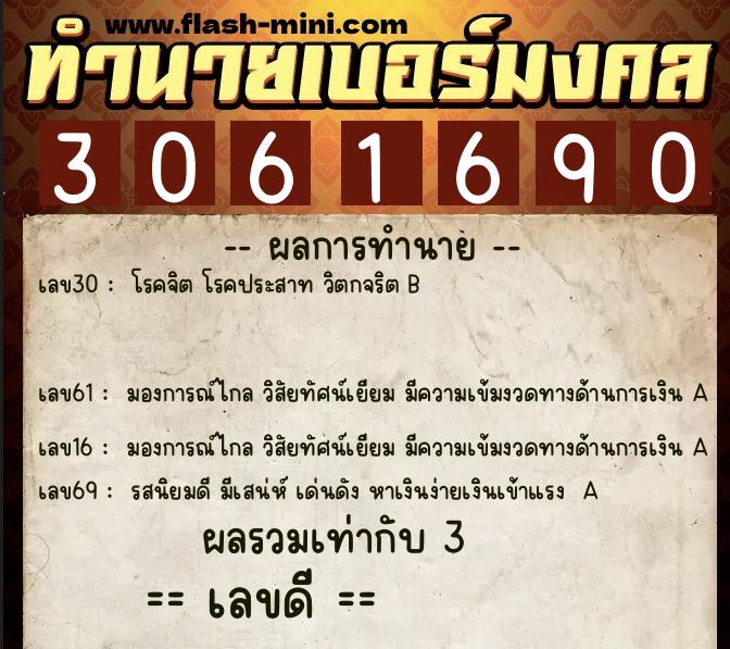 ทำนายเบอร์มงคล 0XX-3061690 ทำนายเบอร์มงคล หมายเลข 083-306169 ทำนายเบอร์มงคล 0XX-3061690 ทำนายเบอร์มงคล หมายเลข 083-306169