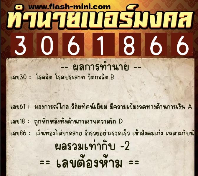 ทำนายเบอร์มงคล 0XX-3061866  ทำนายเบอร์มงคล หมายเลข 093-306186 