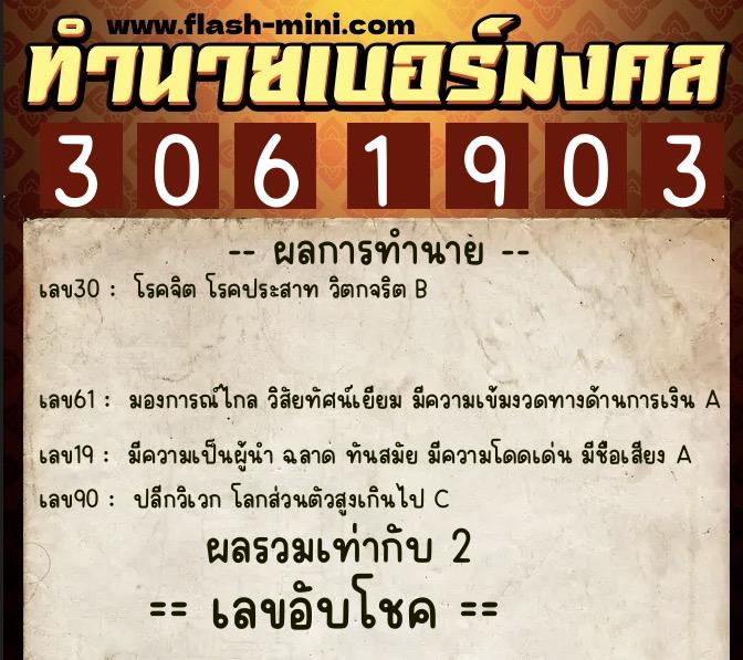ทำนายเบอร์มงคล 0XX-3061903  ทำนายเบอร์มงคล หมายเลข 065-306190 