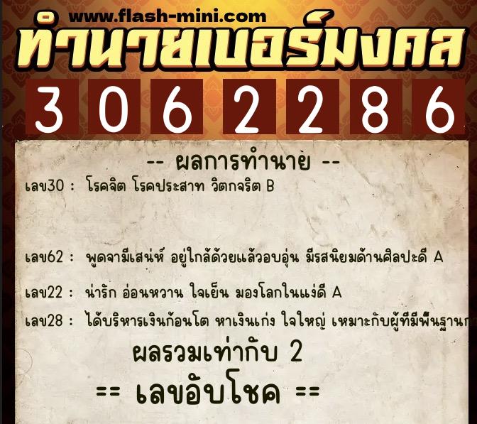 ทำนายเบอร์มงคล 0XX-3062286  ทำนายเบอร์มงคล หมายเลข 068-306228 