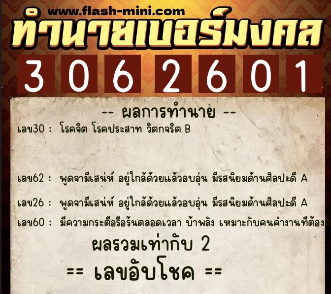 ทำนายเบอร์มงคล 0XX-3062601  ทำนายเบอร์มงคล หมายเลข 094-306260 