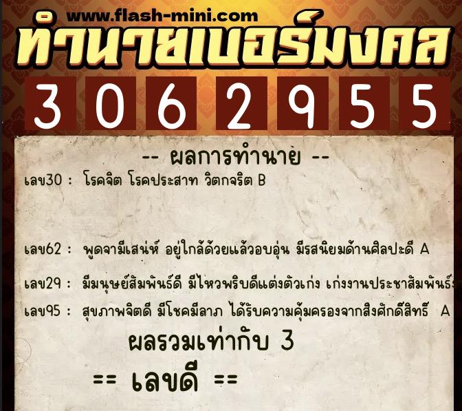 ทำนายเบอร์มงคล 0XX-3062955  ทำนายเบอร์มงคล หมายเลข 096-306295 