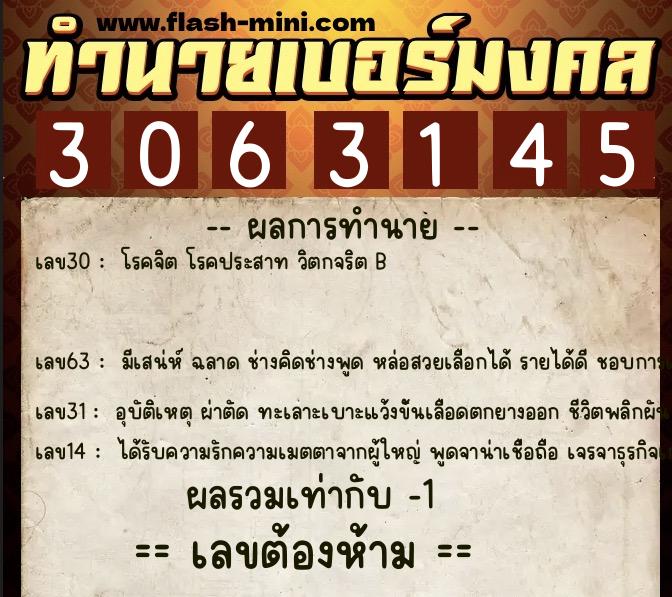 ทำนายเบอร์มงคล 0XX-3063145  ทำนายเบอร์มงคล หมายเลข 094-306314 