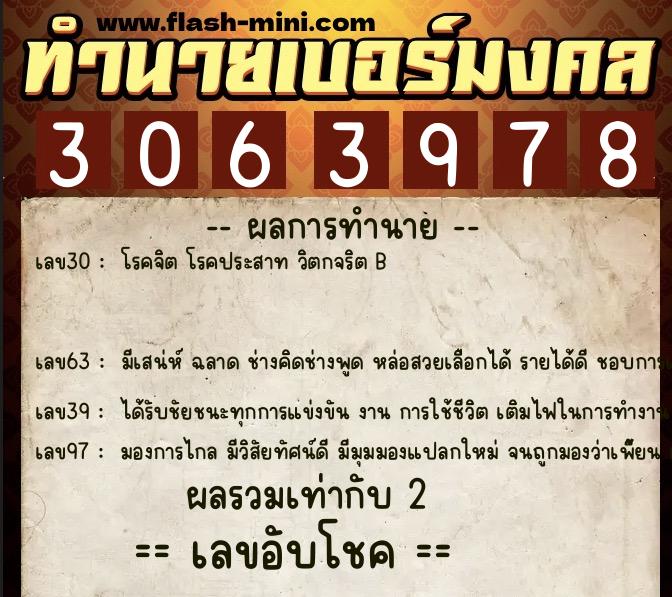 ทำนายเบอร์มงคล 0XX-3063978  ทำนายเบอร์มงคล หมายเลข 065-306397 