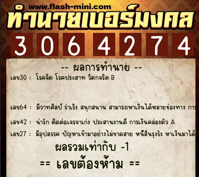 ทำนายเบอร์มงคล 0XX-3064274 ทำนายเบอร์มงคล หมายเลข 083-306427 ทำนายเบอร์มงคล 0XX-3064274 ทำนายเบอร์มงคล หมายเลข 083-306427